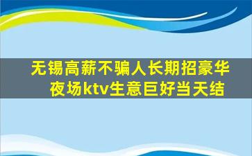 无锡高薪不骗人长期招豪华夜场ktv生意巨好当天结